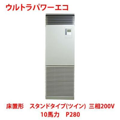 【業務用/新品】【東芝】ウルトラパワーエコ 床置形 スタンドタイプ（ツイン） RFXB28033BU 10馬力 P280 三相200V【送料無料】