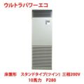 【業務用/新品】【東芝】ウルトラパワーエコ 床置形 スタンドタイプ（ツイン） RFXB28033BU 10馬力 P280 三相200V【送料無料】