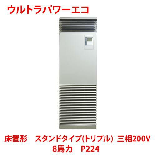 【東芝】ウルトラパワーエコ 床置形 スタンドタイプ(トリプル) RFXC22433BU 8馬力 P224 三相200V