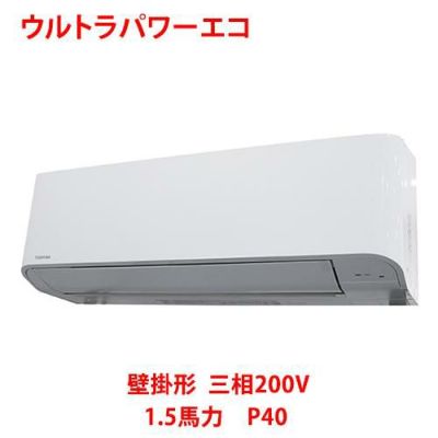 【業務用/新品】【東芝】ウルトラパワーエコ 壁掛形 RKXA04043MU 1.5馬力 P40 三相200V【送料無料】