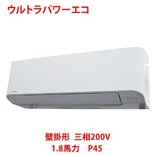 【東芝】ウルトラパワーエコ 壁掛形 RKXA04543MUB(旧：RKXA04543MU) 1.8馬力 P45 三相200V