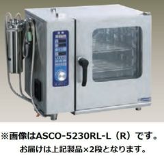 スチコン 電気スチームコンベクションオーブン ASCO-55230RL-L(R 