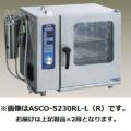 スチームコンベクションASCO-5230RL-LMP 電子レンジ 200V スチームコンベクションASCO-5230RL-LMP 電子レンジ 200V