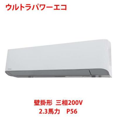 【業務用/新品】【東芝】ウルトラパワーエコ 壁掛形 RKXA05643MU 2.3馬力 P56 三相200V【送料無料】