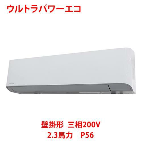 【業務用/新品】【東芝】ウルトラパワーエコ 壁掛形 RKXA05643MU 2.3馬力 P56 三相200V【送料無料】