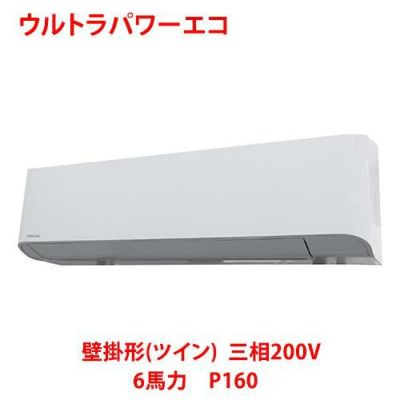 【業務用/新品】【東芝】ウルトラパワーエコ 壁掛形（ツイン） RKXB16043MU 6馬力 P160 三相200V【送料無料】