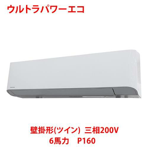 【東芝】ウルトラパワーエコ 壁掛形(ツイン) RKXB16043MUB(旧：RKXB16043MU) 6馬力 P160 三相200V