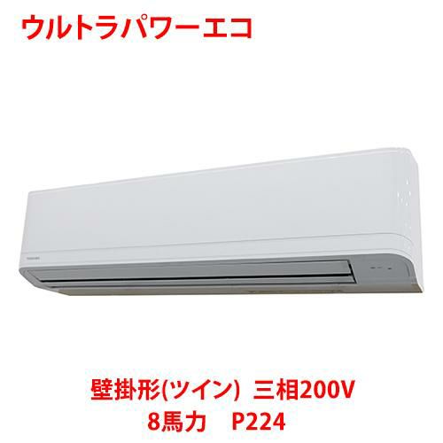 【東芝】ウルトラパワーエコ 壁掛形(ツイン) RKXB22443MUB(旧：RKXB22443MU) 8馬力 P224 三相200V