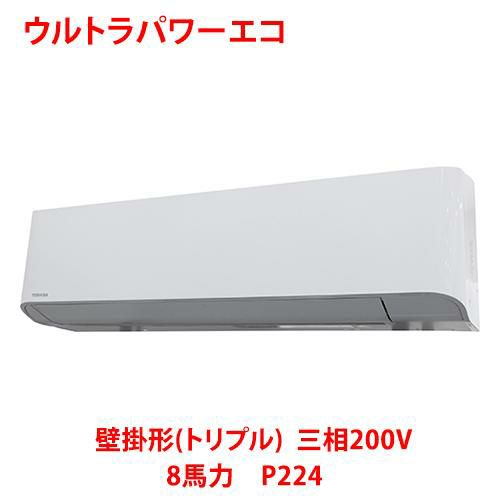 【業務用/新品】【東芝】ウルトラパワーエコ 壁掛形（トリプル） RKXC22443MU 8馬力 P224 三相200V【送料無料】