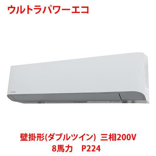 【東芝】ウルトラパワーエコ 壁掛形(ダブルツイン) RKXF22443MUB(旧：RKXF22443MU) 8馬力 P224 三相200V