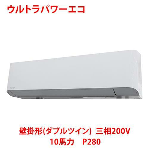 【東芝】ウルトラパワーエコ 壁掛形(ダブルツイン) RKXF28043MUB(旧：RKXF28043MU) 10馬力 P280 三相200V