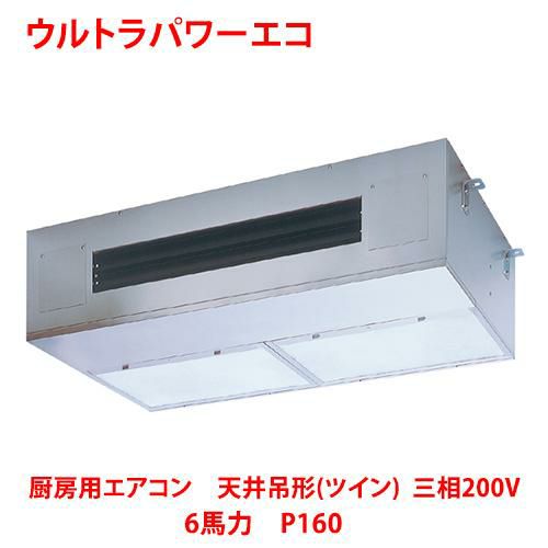 【東芝】ウルトラパワーエコ 厨房用エアコン 天井吊形(ツイン)RPXB28033MUB (旧：RPXB28033MU) 6馬力 P160 三相200V