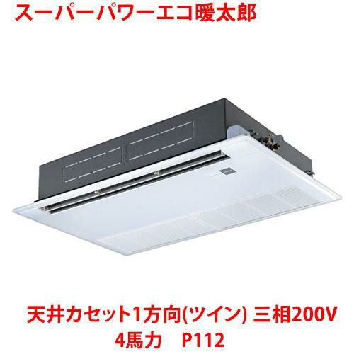 東芝】スーパーパワーエコ暖太郎 天井カセット4方向（ツイン