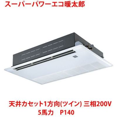 【業務用/新品】【東芝】スーパーパワーエコ暖太郎 天井カセット1方向（ツイン） RSHB14031MU 5馬力 P140 三相200V【送料無料】