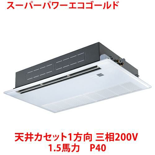 【業務用/新品】【東芝】スーパーパワーエコゴールド 天井カセット1方向 RSSA04033MU 1.5馬力 P40 三相200V【送料無料】