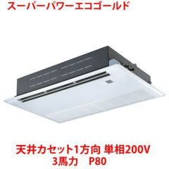 【業務用/新品】【東芝】スーパーパワーエコゴールド 天井カセット1方向 RSSA08033JMU 3馬力 P80 単相200V【送料無料】