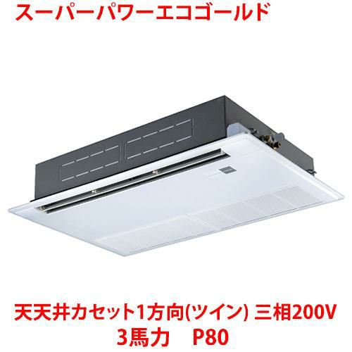 【業務用/新品】【東芝】スーパーパワーエコゴールド 天井カセット1方向（ツイン） RSSB08033MU 3馬力 P80 三相200V【送料無料】