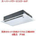 【業務用/新品】【東芝】スーパーパワーエコゴールド 天井カセット1方向（トリプル） RSSC16033MU 6馬力 P160 三相200V【送料無料】