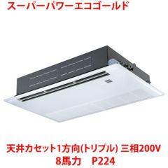 【業務用/新品】【東芝】スーパーパワーエコゴールド 天井カセット1方向（トリプル） RSSC22433MU 8馬力 P224 三相200V【送料無料】