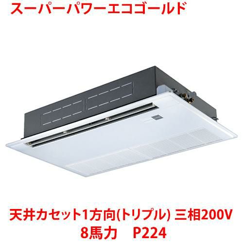 【業務用/新品】【東芝】スーパーパワーエコゴールド 天井カセット1方向（トリプル） RSSC22433MU 8馬力 P224 三相200V【送料無料】