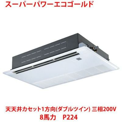 【業務用/新品】【東芝】スーパーパワーエコゴールド 天井カセット1方向（ダブルツイン） RSSF22433MU 8馬力 P224 三相200V【送料無料】