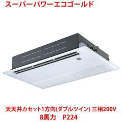 【業務用/新品】【東芝】スーパーパワーエコゴールド 天井カセット1方向（ダブルツイン） RSSF22433MU 8馬力 P224 三相200V【送料無料】