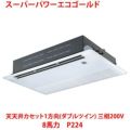 【業務用/新品】【東芝】スーパーパワーエコゴールド 天井カセット1方向（ダブルツイン） RSSF22433MU 8馬力 P224 三相200V【送料無料】