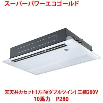 【業務用/新品】【東芝】スーパーパワーエコゴールド 天井カセット1方向（ダブルツイン） RSSF28033MU 10馬力 P280 三相200V【送料無料】