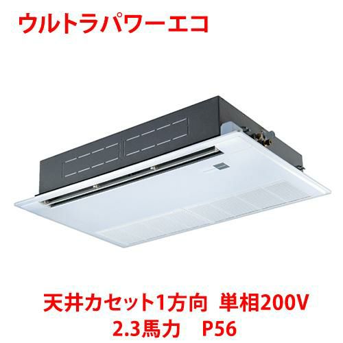 【東芝】ウルトラパワーエコ 天井カセット1方向 RSXA05633JMUB(旧：RSXA05633JMU) 2.3馬力 P56 単相200V