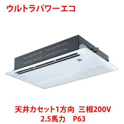 【業務用/新品】【東芝】ウルトラパワーエコ 天井カセット1方向 RSXA06333MU 2.5馬力 P63 三相200V【送料無料】