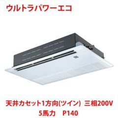 【業務用/新品】【東芝】ウルトラパワーエコ 天井カセット1方向（ツイン） RSXB14033MU 5馬力 P140 三相200V【送料無料】