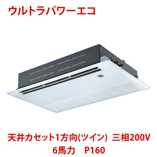 【東芝】ウルトラパワーエコ 天井カセット1方向(ツイン) RSXB16033MUB(旧：RSXB16033MU) 6馬力 P160 三相200V
