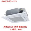 【業務用/新品】【東芝】ウルトラパワーエコ 天井カセット4方向 RUXA04033JMU 1.5馬力 P40 単相200V【送料無料】