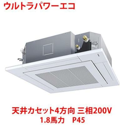 【業務用/新品】【東芝】ウルトラパワーエコ 天井カセット4方向 RUXA04533MU 1.8馬力 P45 三相200V【送料無料】