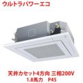 【業務用/新品】【東芝】ウルトラパワーエコ 天井カセット4方向 RUXA04533MU 1.8馬力 P45 三相200V【送料無料】