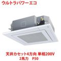 【業務用/新品】【東芝】ウルトラパワーエコ 天井カセット4方向 RUXA05033JMU 2馬力 P50 単相200V【送料無料】