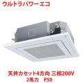 【業務用/新品】【東芝】ウルトラパワーエコ 天井カセット4方向 RUXA05033MU 2馬力 P50 三相200V【送料無料】