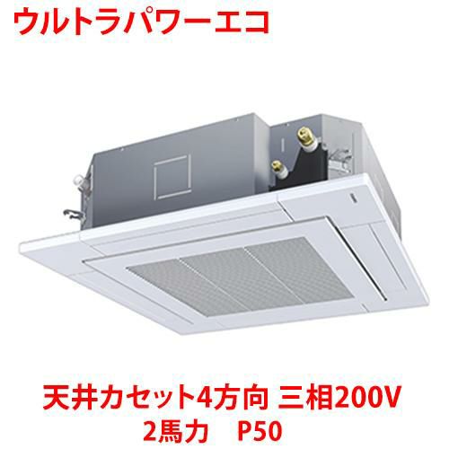 【東芝】ウルトラパワーエコ 天井カセット4方向 RUXA05033MUB(旧：RUXA05033MU) 2馬力 P50 三相200V