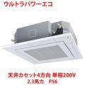 【業務用/新品】【東芝】ウルトラパワーエコ 天井カセット4方向 RUXA05633JMU 2.3馬力 P56 単相200V【送料無料】