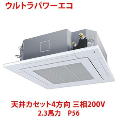 【業務用/新品】【東芝】ウルトラパワーエコ 天井カセット4方向 RUXA05633MU 2.3馬力 P56 三相200V【送料無料】