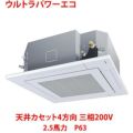 【業務用/新品】【東芝】ウルトラパワーエコ 天井カセット4方向 RUXA06333MU 2.5馬力 P63 三相200V【送料無料】