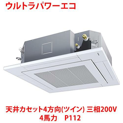 【東芝】ウルトラパワーエコ 天井カセット4方向(ツイン) RUXB11233MUB(旧：RUXB11233MU) 4馬力 P112 三相200V
