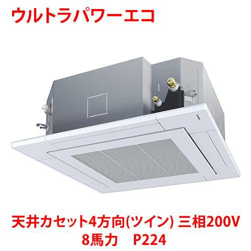 【東芝】ウルトラパワーエコ 天井カセット4方向(ツイン)RUXB22433MUB (旧：RUXB22433MU) 8馬力 P224 三相200V