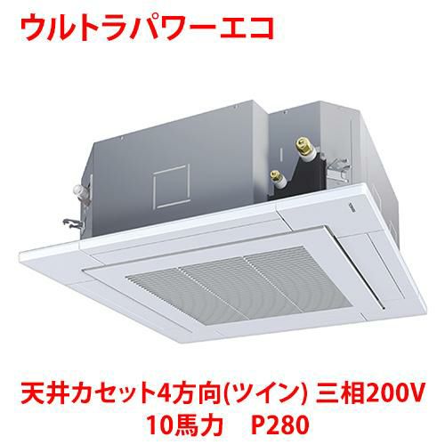 【業務用/新品】【東芝】ウルトラパワーエコ 天井カセット4方向（ツイン） RUXB28033MU 10馬力 P280 三相200V【送料無料】