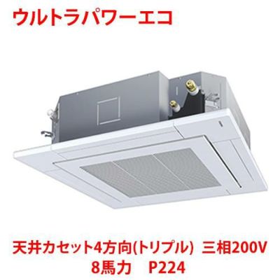 【業務用/新品】【東芝】ウルトラパワーエコ 天井カセット4方向（トリプル） RUXC22433MU 8馬力 P224 三相200V【送料無料】