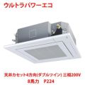 【業務用/新品】【東芝】ウルトラパワーエコ 天井カセット4方向（ダブルツイン） RUXF22433MU 8馬力 P224 三相200V【送料無料】