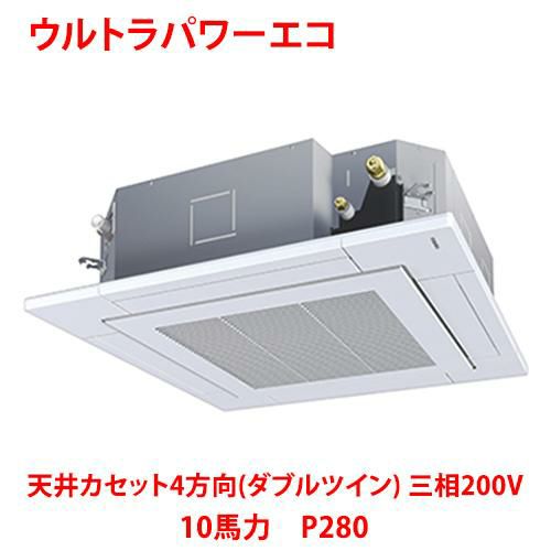 【東芝】ウルトラパワーエコ 天井カセット4方向(ダブルツイン) RUXF28033MUB(旧：RUXF28033MU) 10馬力 P280 三相200V