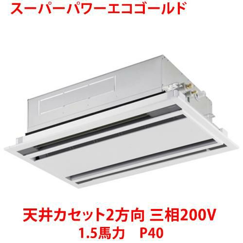 【東芝】スーパーパワーエコゴールド 天井カセット2方向 RWSA04033MUB(旧：RWSA04033MU) 1.5馬力 P40 三相200V