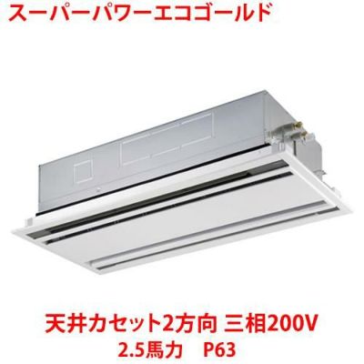 【業務用/新品】【東芝】スーパーパワーエコゴールド 天井カセット2方向 RWSA06333MU 2.5馬力 P63 三相200V【送料無料】