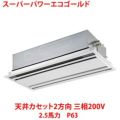 【業務用/新品】【東芝】スーパーパワーエコゴールド 天井カセット2方向 RWSA06333MU 2.5馬力 P63 三相200V【送料無料】